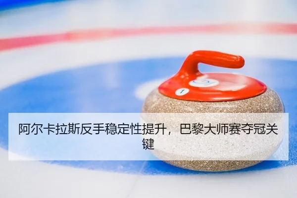 a-er-ka-la-si-fan-shou-wen-ding-xing-ti-sheng-ba-li-da-shi-sai-duo-guan-guan-jian-2-401.jpg