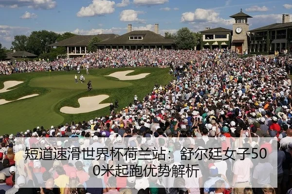 短道速滑世界杯荷兰站：舒尔廷女子500米起跑优势解析